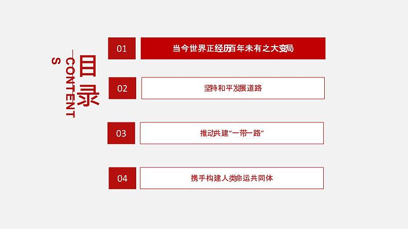 《习近平新时代中国特色社会主义思想学生读本》（高中）8.1 当今世界正经历百年未有之大变局（教学课件）03