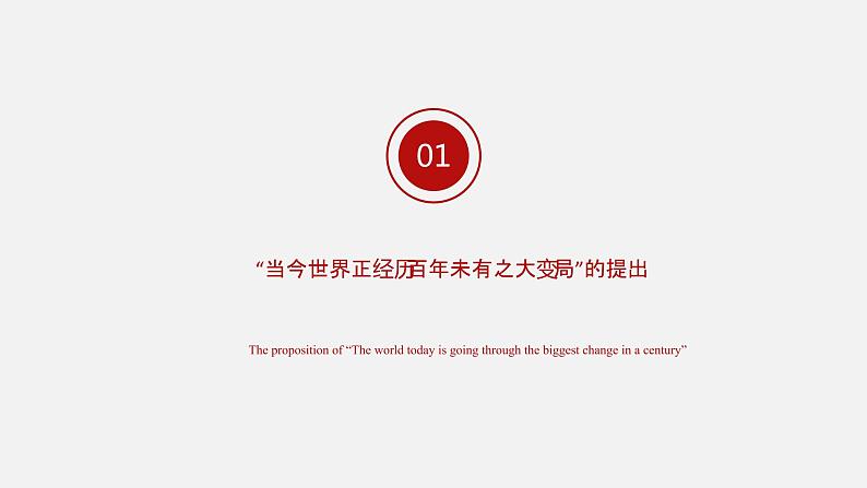 《习近平新时代中国特色社会主义思想学生读本》（高中）8.1 当今世界正经历百年未有之大变局（教学课件）05