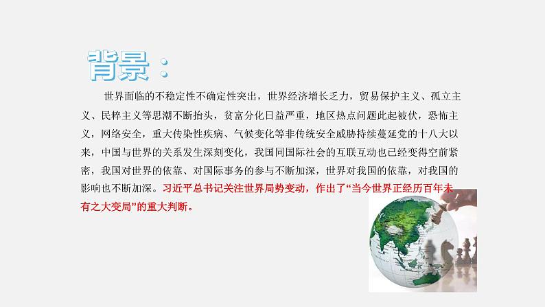 《习近平新时代中国特色社会主义思想学生读本》（高中）8.1 当今世界正经历百年未有之大变局（教学课件）07