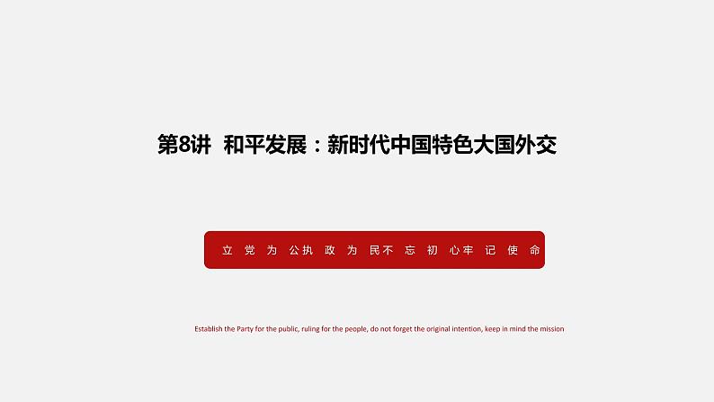 《习近平新时代中国特色社会主义思想学生读本》（高中）8.2 坚持和平发展道路（教学课件）01