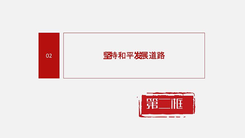 《习近平新时代中国特色社会主义思想学生读本》（高中）8.2 坚持和平发展道路（教学课件）04