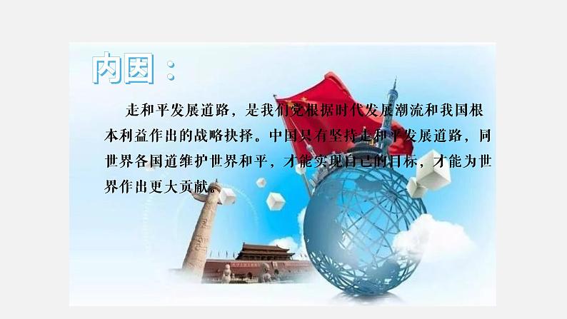 《习近平新时代中国特色社会主义思想学生读本》（高中）8.2 坚持和平发展道路（教学课件）06