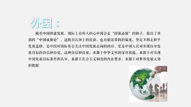 《习近平新时代中国特色社会主义思想学生读本》（高中）8.2 坚持和平发展道路（教学课件）07