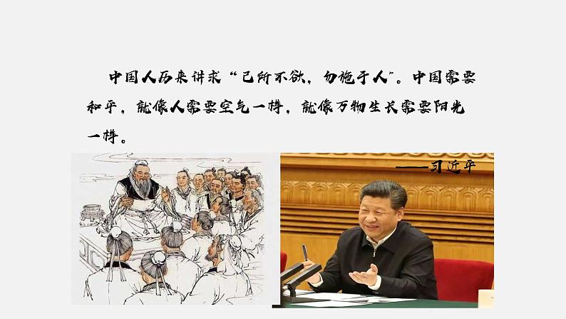 《习近平新时代中国特色社会主义思想学生读本》（高中）8.2 坚持和平发展道路（教学课件）08