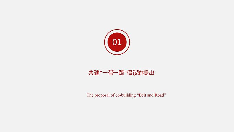 《习近平新时代中国特色社会主义思想学生读本》（高中）8.3 推动共建“一带一路”（教学课件）05