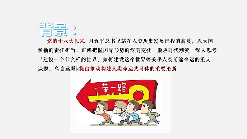 《习近平新时代中国特色社会主义思想学生读本》（高中）8.4 携手构建人类命运共同体（教学课件）06