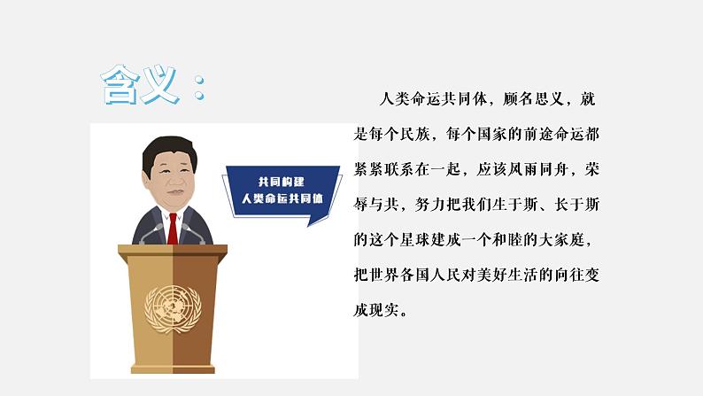 《习近平新时代中国特色社会主义思想学生读本》（高中）8.4 携手构建人类命运共同体（教学课件）07