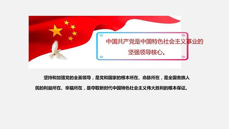 《习近平新时代中国特色社会主义思想学生读本》（高中）3.2 中国共产党是最本质特征和最大优势（教学课件）第2页