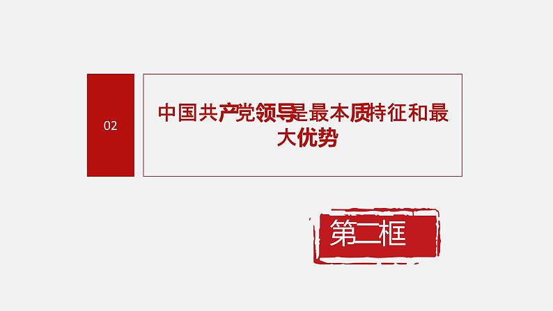 《习近平新时代中国特色社会主义思想学生读本》（高中）3.2 中国共产党是最本质特征和最大优势（教学课件）第4页