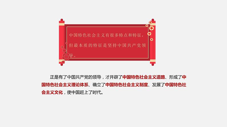 《习近平新时代中国特色社会主义思想学生读本》（高中）3.2 中国共产党是最本质特征和最大优势（教学课件）第6页