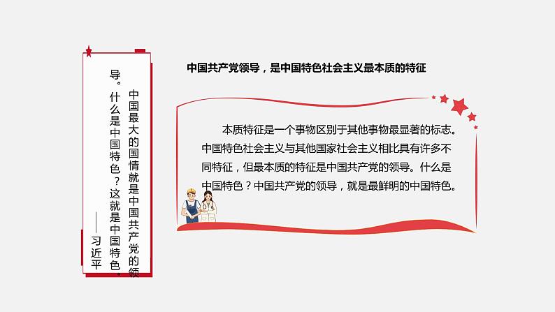 《习近平新时代中国特色社会主义思想学生读本》（高中）3.2 中国共产党是最本质特征和最大优势（教学课件）第7页