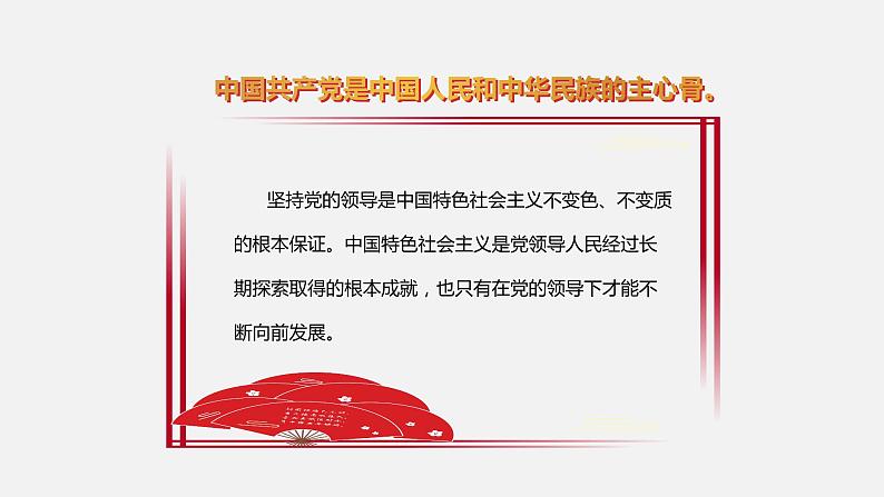 《习近平新时代中国特色社会主义思想学生读本》（高中）3.2 中国共产党是最本质特征和最大优势（教学课件）第8页