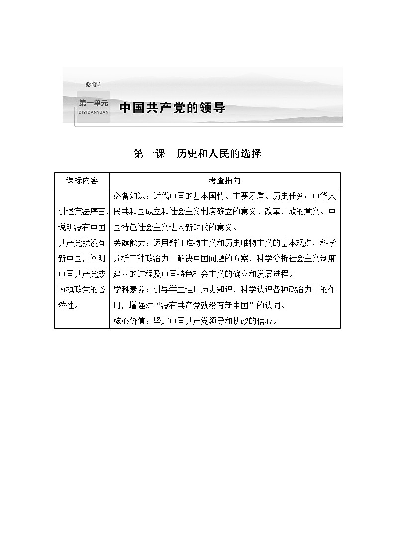 2023版高考政治（新教材）总复习一轮讲义第一课　历史和人民的选择第1页