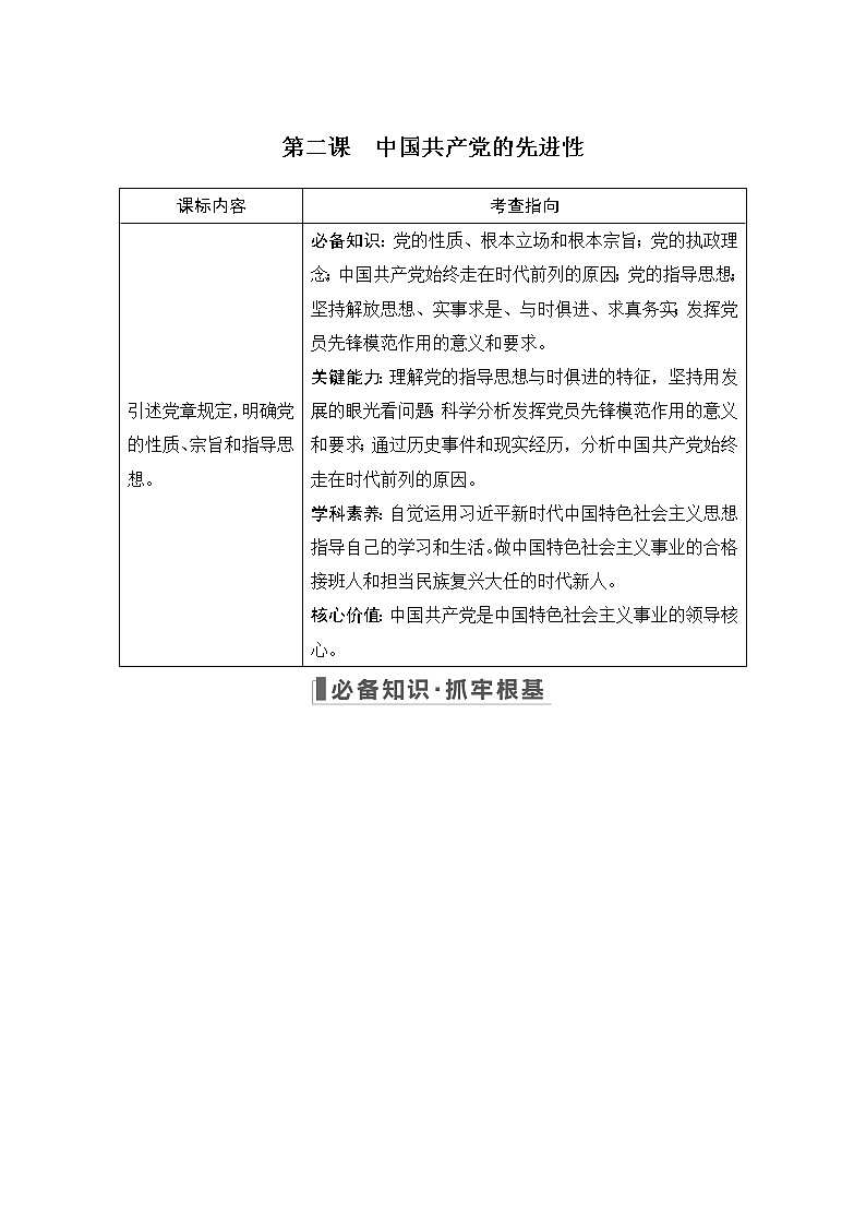 2023版高考政治（新教材）总复习一轮讲义第二课　中国共产党的先进性第1页