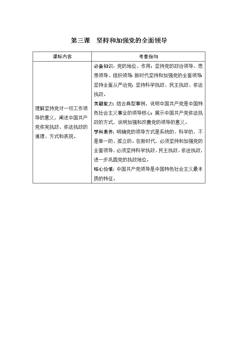 2023版高考政治（新教材）总复习一轮讲义第三课　坚持和加强党的全面领导第1页