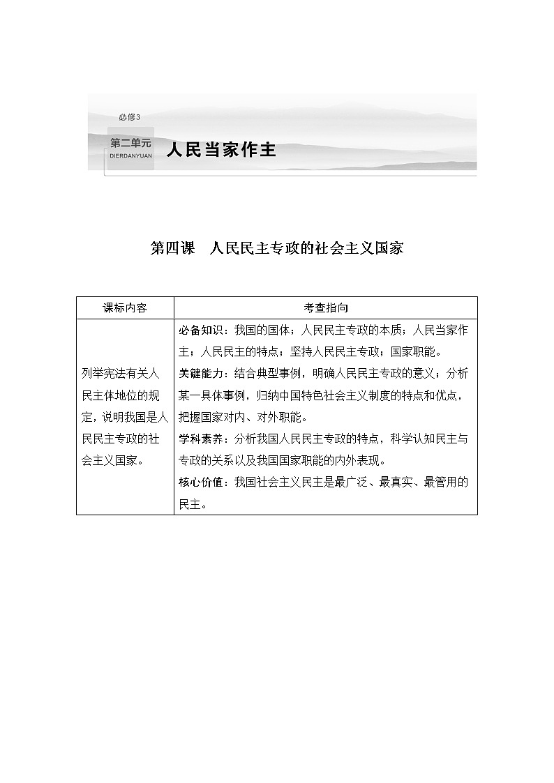 2023版高考政治（新教材）总复习一轮讲义第四课　人民民主专政的社会主义国家第1页