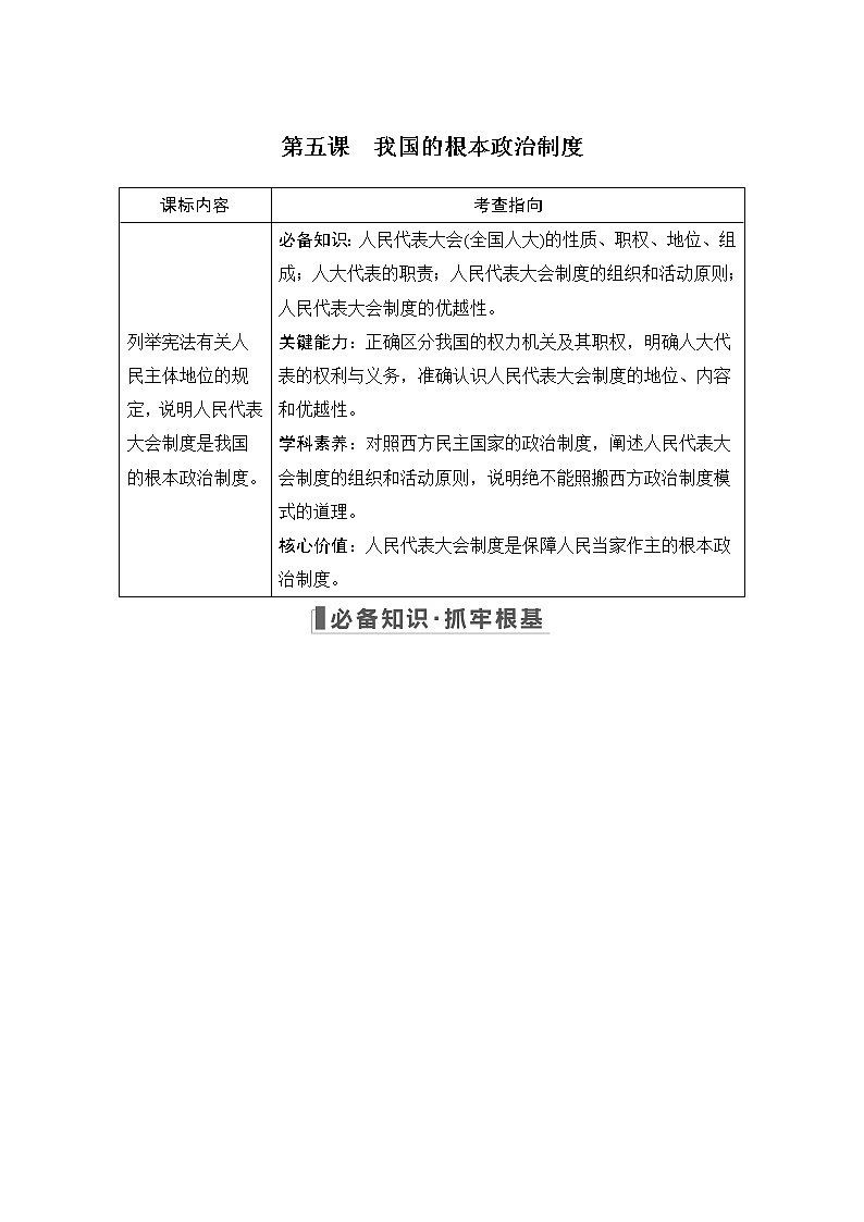 2023版高考政治（新教材）总复习一轮讲义第五课　我国的根本政治制度第1页