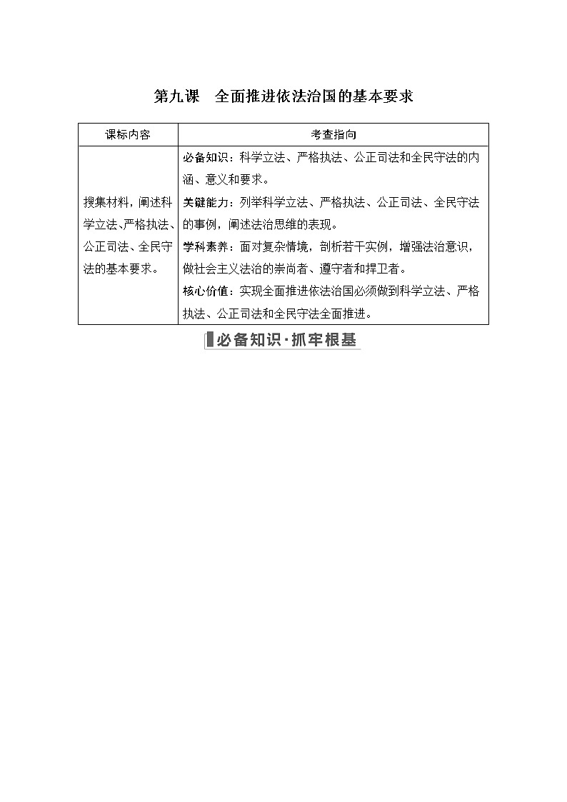 2023版高考政治（新教材）总复习一轮讲义第九课　全面推进依法治国的基本要求01