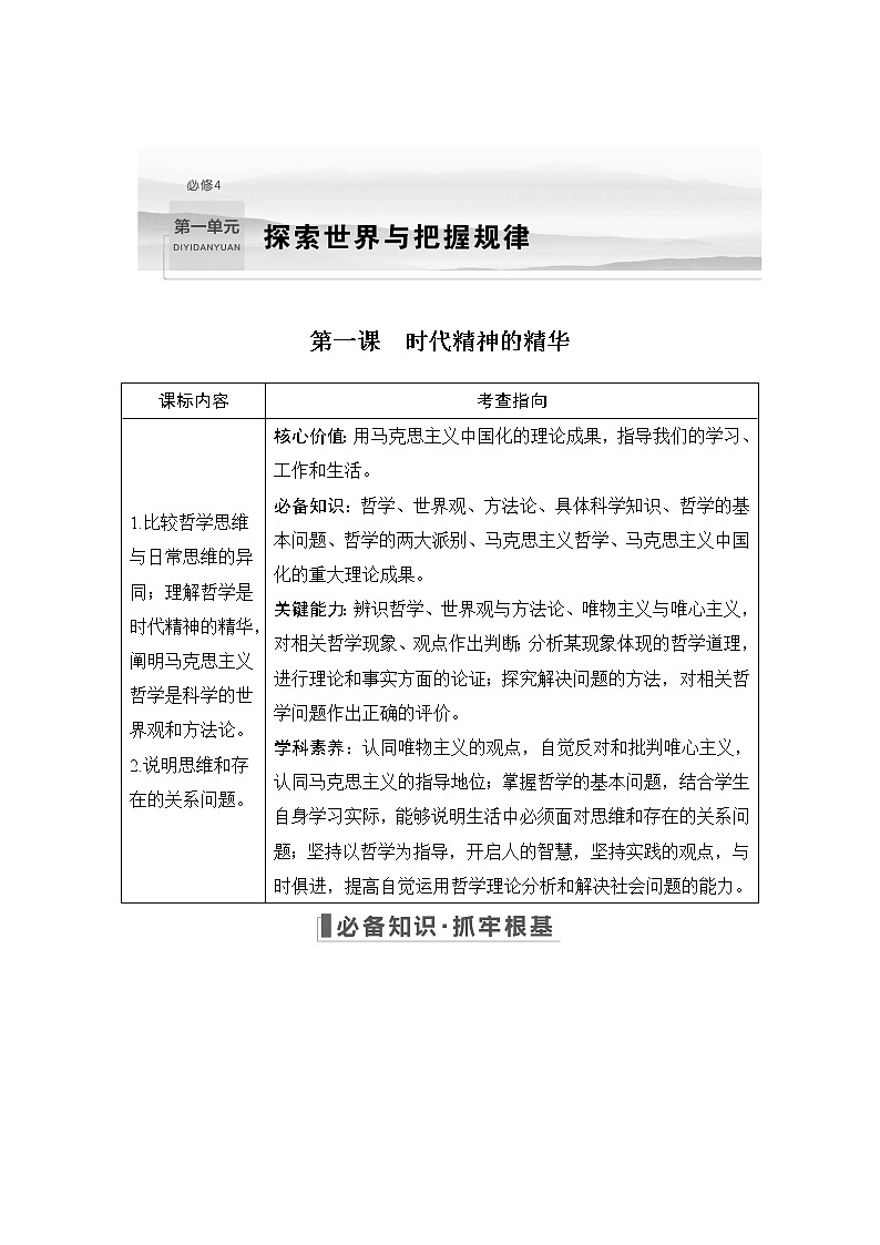 2023版高考政治（新教材）总复习一轮讲义第一课　时代精神的精华第1页