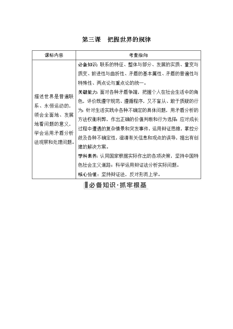 2023版高考政治（新教材）总复习一轮讲义第三课　把握世界的规律第1页