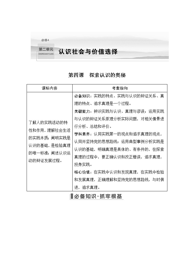 2023版高考政治（新教材）总复习一轮讲义第四课　探索认识的奥秘第1页