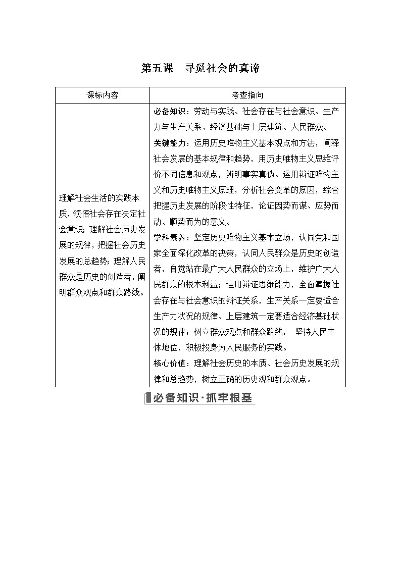 2023版高考政治（新教材）总复习一轮讲义第五课　寻觅社会的真谛第1页