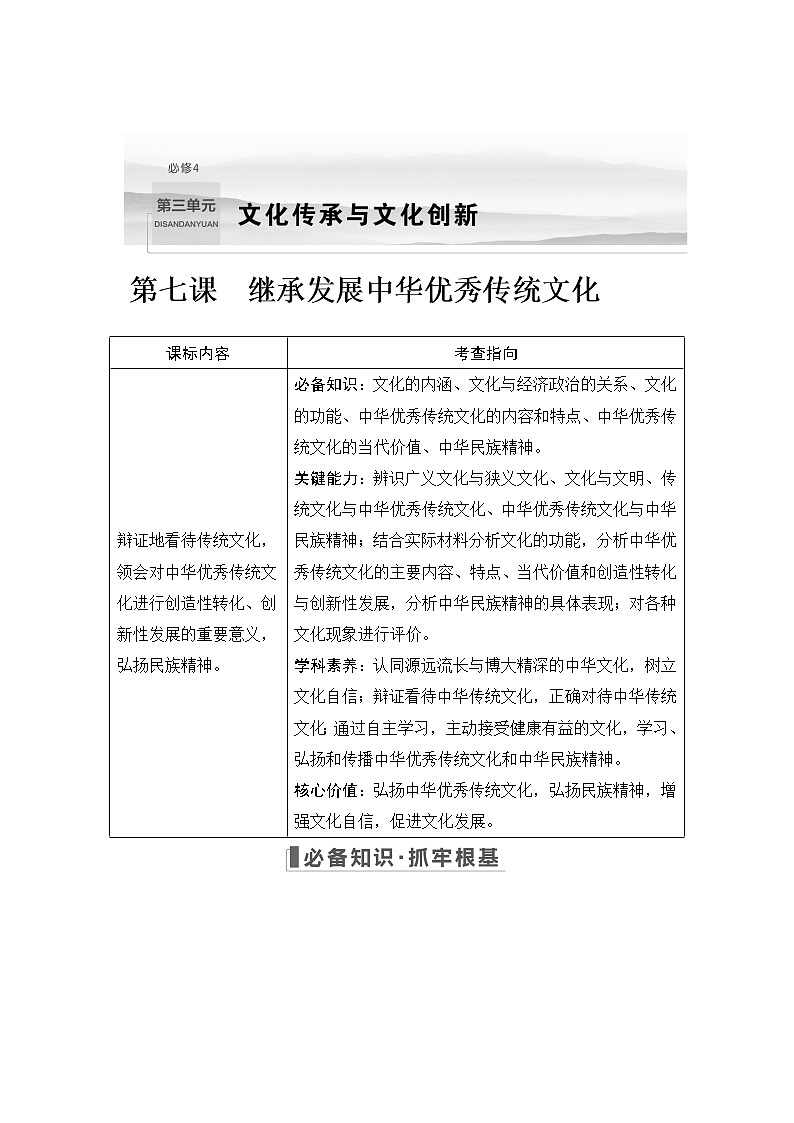 2023版高考政治（新教材）总复习一轮讲义第七课　继承发展中华优秀传统文化第1页
