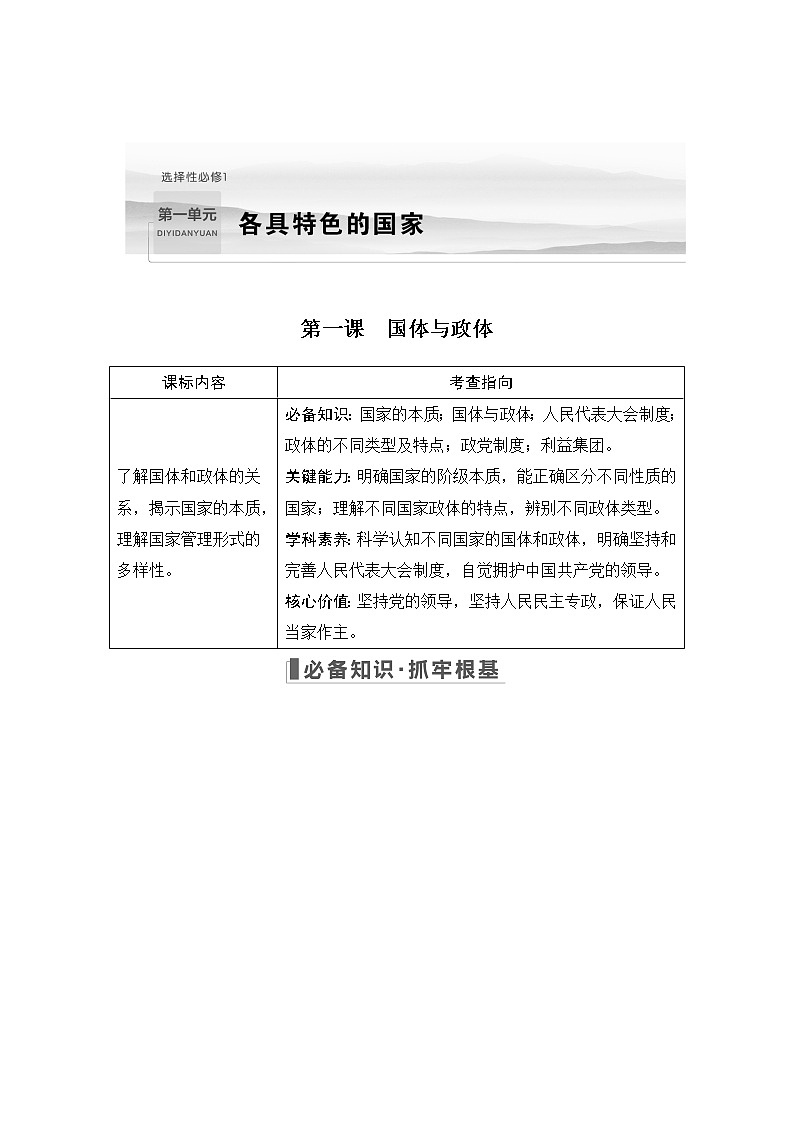 2023版高考政治（新教材）总复习一轮讲义第一课　国体与政体第1页