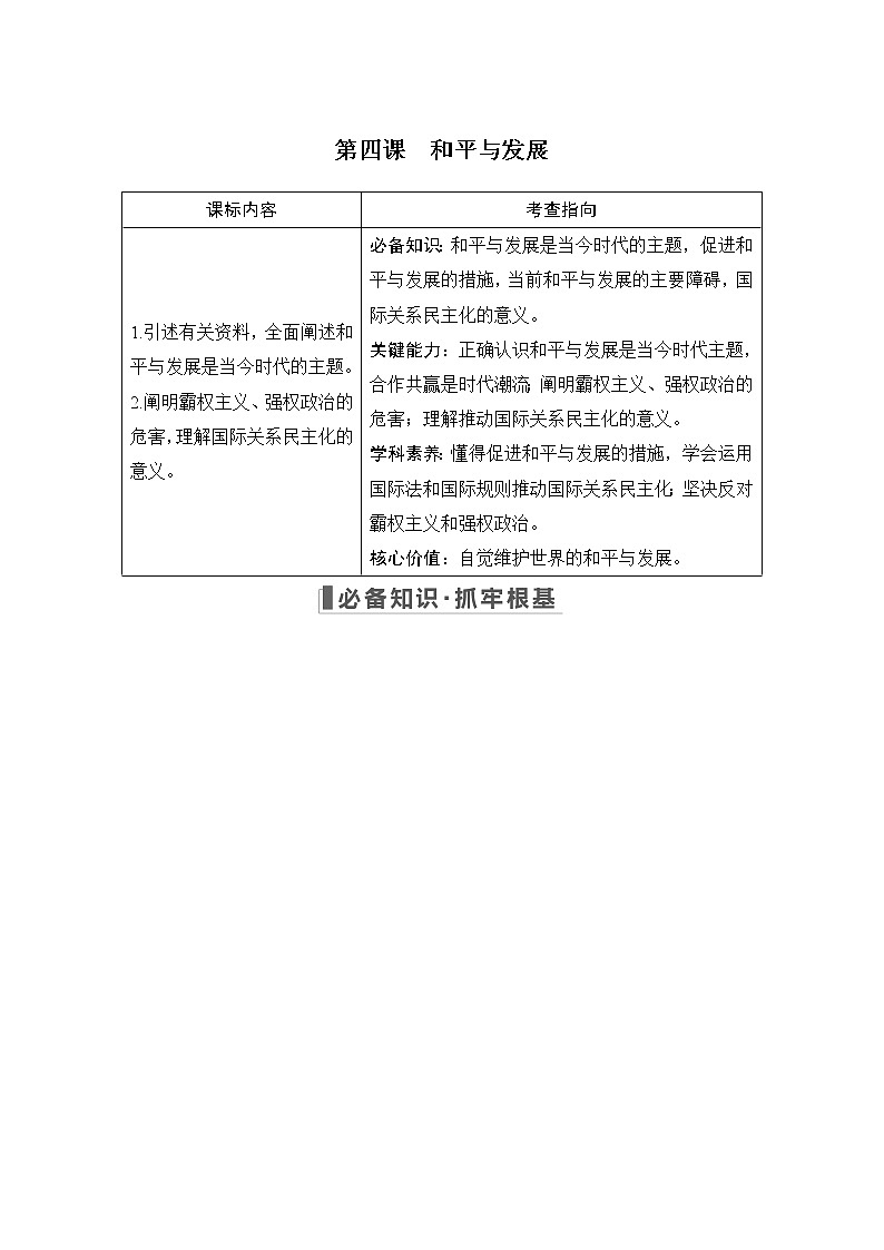 2023版高考政治（新教材）总复习一轮讲义第四课　和平与发展第1页