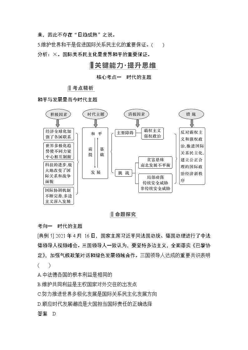 2023版高考政治（新教材）总复习一轮讲义第四课　和平与发展第3页
