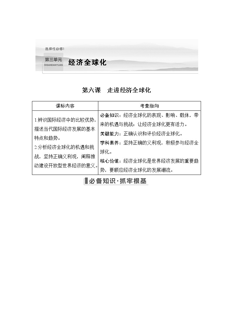 2023版高考政治（新教材）总复习一轮讲义第六课　走进经济全球化第1页
