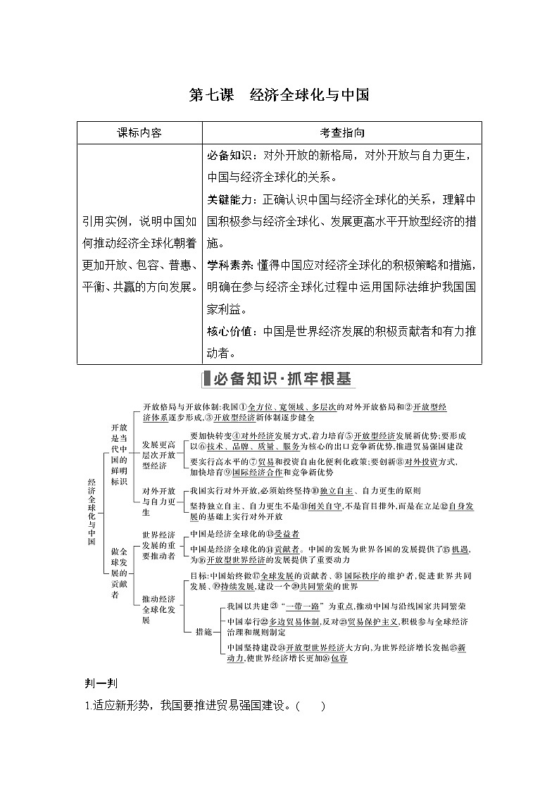2023版高考政治（新教材）总复习一轮讲义第七课　经济全球化与中国第1页