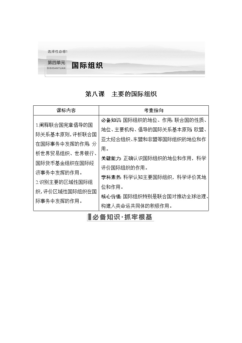 2023版高考政治（新教材）总复习一轮讲义第八课　主要的国际组织第1页