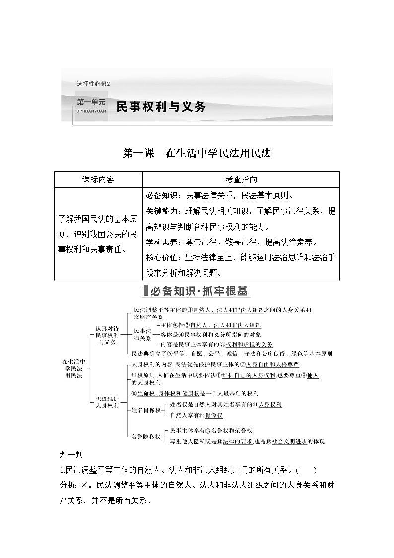 2023版高考政治（新教材）总复习一轮讲义第一课　在生活中学民法用民法第1页