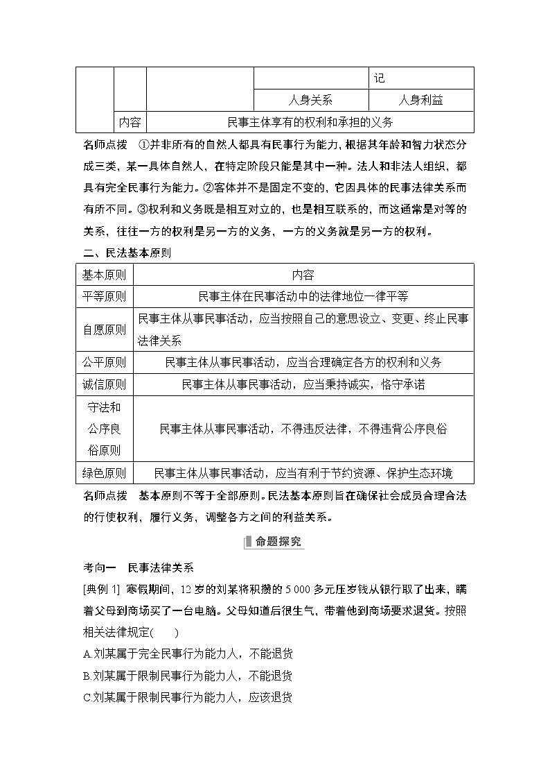 2023版高考政治（新教材）总复习一轮讲义第一课　在生活中学民法用民法第3页