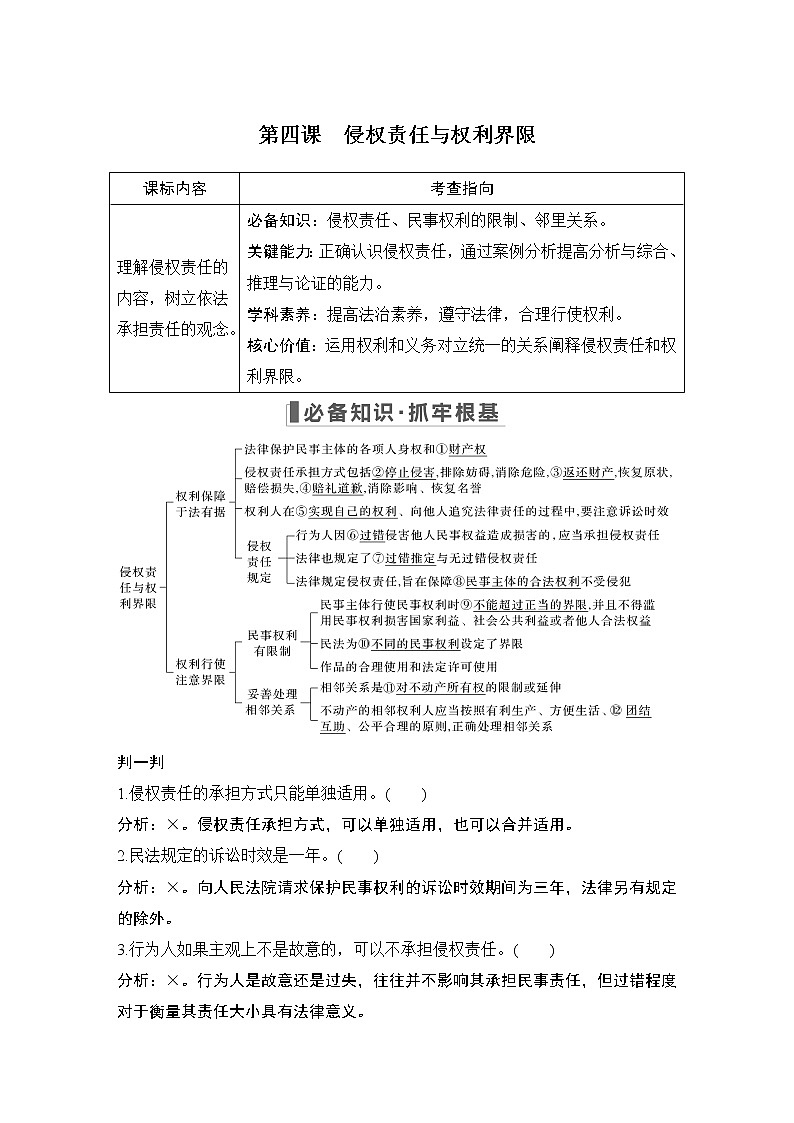 2023版高考政治（新教材）总复习一轮讲义第四课　侵权责任与权利界限01