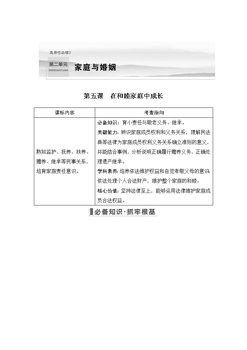 2023版高考政治（新教材）总复习一轮讲义第五课　在和睦家庭中成长01