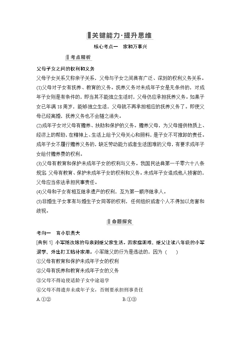 2023版高考政治（新教材）总复习一轮讲义第五课　在和睦家庭中成长03