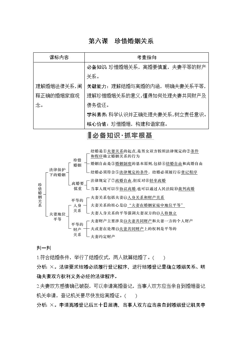 2023版高考政治（新教材）总复习一轮讲义第六课　珍惜婚姻关系01