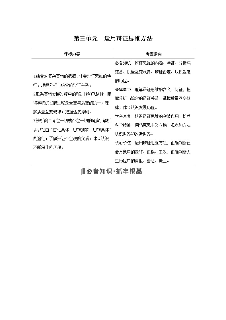 2023版高考政治（新教材）总复习一轮讲义第三单元　运用辩证思维方法第1页