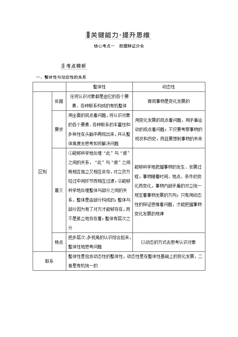 2023版高考政治（新教材）总复习一轮讲义第三单元　运用辩证思维方法第3页