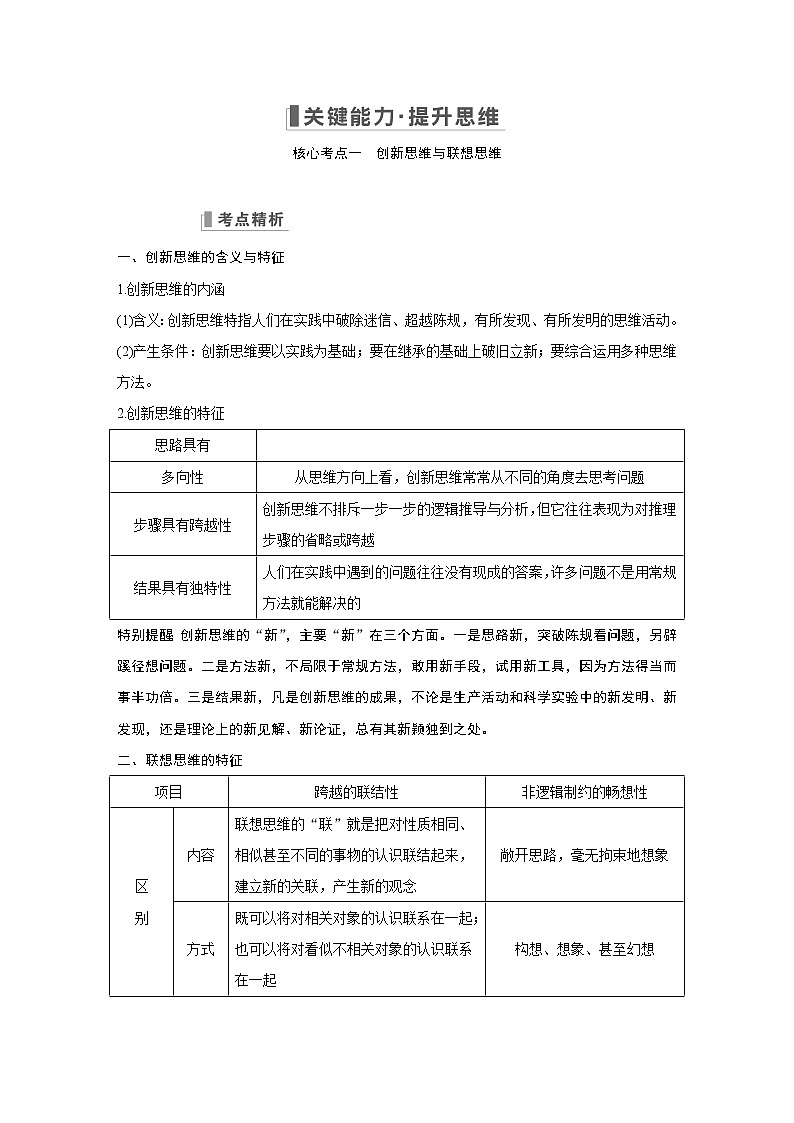 2023版高考政治（新教材）总复习一轮讲义第四单元　提高创新思维能力第3页