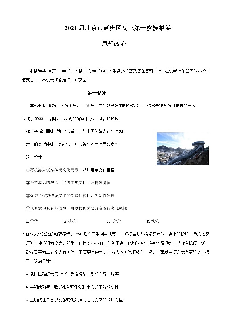 2021届北京市延庆区高三第一次模拟考试政治试题含答案01