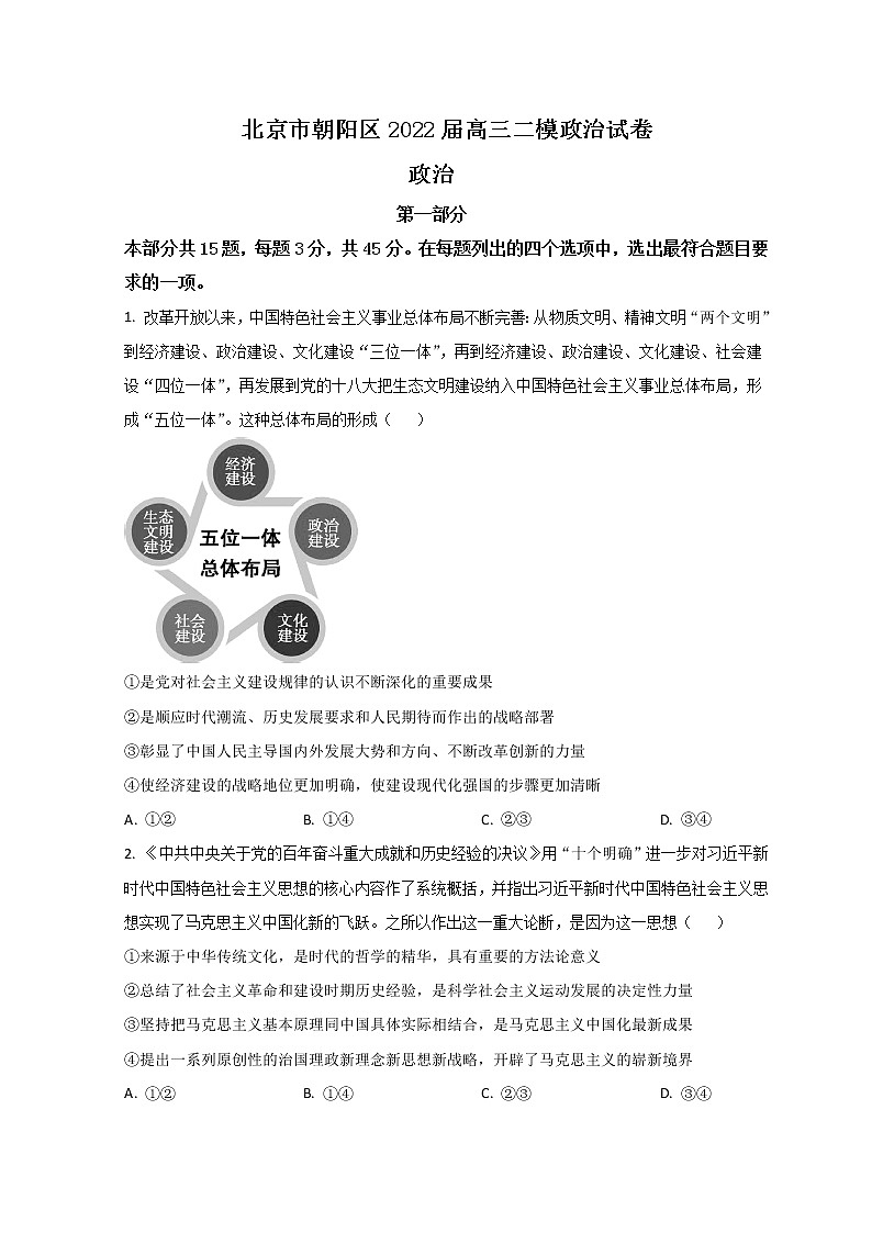 2022届北京市朝阳区高三下学期二模考试政治试题含答案01