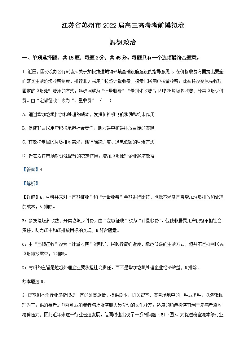 2022届江苏省苏州市高三高考考前模拟卷政治含答案01