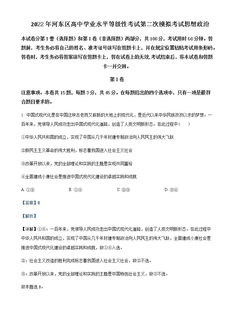 2022届天津市河东区高三下学期二模试卷政治试题含解析含答案第1页
