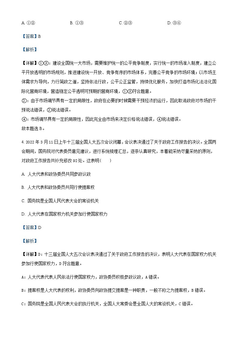 2022届天津市河东区高三下学期二模试卷政治试题含解析含答案第3页