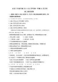 2022届福建省永安市第三中学高中校高三上学期10月月考政治试卷含答案