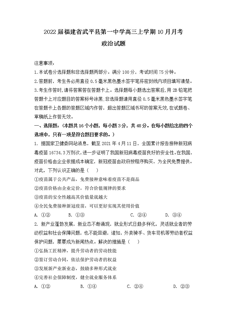 2022届福建省武平县第一中学高三上学期10月月考政治试卷含答案01