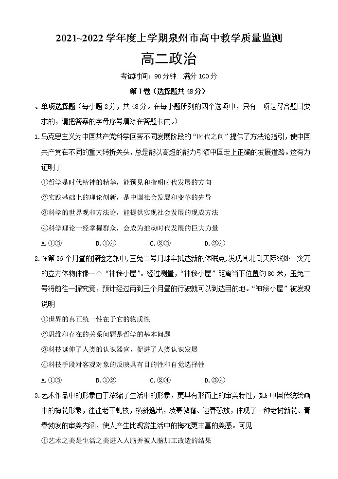 2021-2022学年福建省泉州市高二上学期期末教学质量检测政治试题含答案01